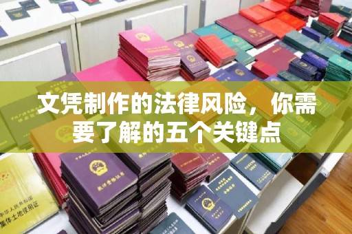 蓬溪文凭制作的法律风险，你需要了解的五个关键点