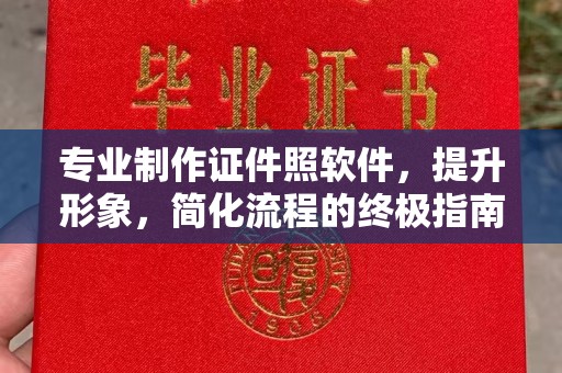 昌宁专业制作证件照软件，提升形象，简化流程的终极指南