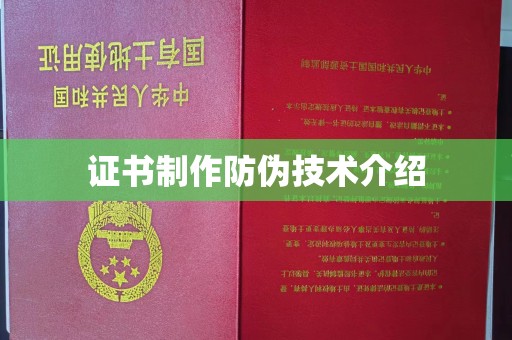商水证书制作防伪技术介绍